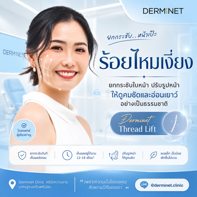 ร้อยไหมเงี่ยง 6 เส้น (Chin Thread Lift 6 Threads)