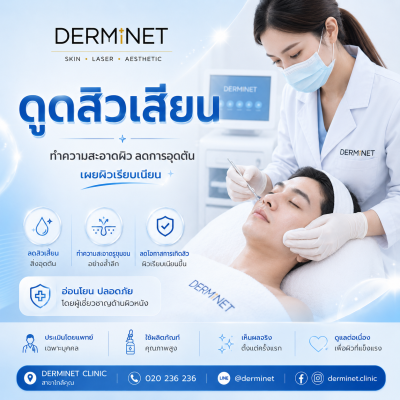 ดูดสิวเสียน (Blackhead Suction Treatment)