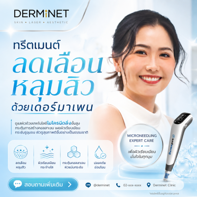 ทรีตเมนต์ลดเลือนหลุมสิวด้วยเดอร์มาเพน (Acne Scar Treatment with Dermapen)