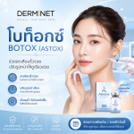 โบท็อกซ์ 1 ยูนิต (Botox 1 Unit)