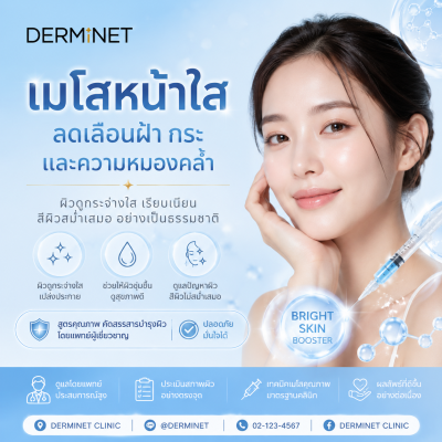 เมโสหน้าใสลดเลือนฝากระและความหมองคลํา (Brightening Meso Treatment for Melasma, Freckles & Dull Skin)
