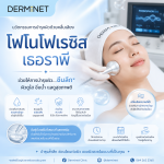 โฟโนโฟเรซิส เธอราพี (Phonophoresis Therapy)